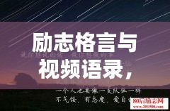 勵志格言與視頻語錄，激發(fā)潛能的無窮力量