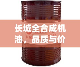 長城全合成機油，品質(zhì)與價格的完美交融