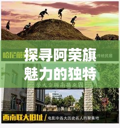 探尋阿榮旗魅力的獨特視角，在線探索地方風情