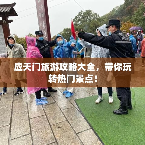 應天門旅游攻略大全，帶你玩轉熱門景點！