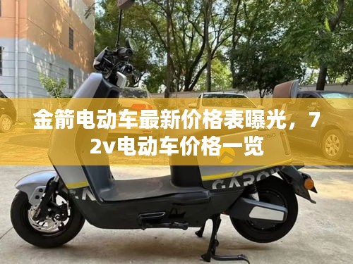 金箭電動(dòng)車最新價(jià)格表曝光，72v電動(dòng)車價(jià)格一覽