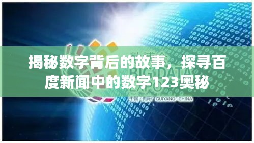 揭秘?cái)?shù)字背后的故事，探尋百度新聞中的數(shù)字123奧秘