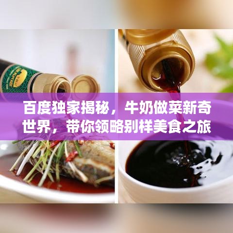 百度獨(dú)家揭秘，牛奶做菜新奇世界，帶你領(lǐng)略別樣美食之旅！