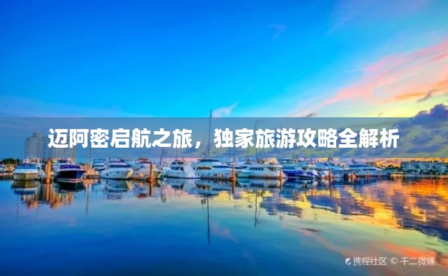 邁阿密啟航之旅，獨家旅游攻略全解析