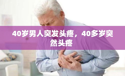 40歲男人突發(fā)頭疼，40多歲突然頭疼 