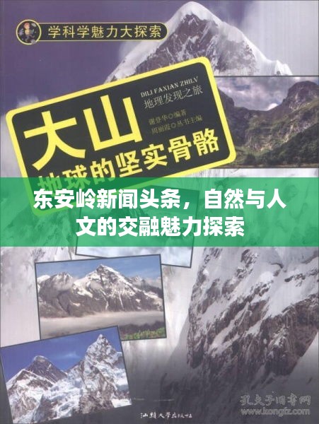 東安嶺新聞?lì)^條，自然與人文的交融魅力探索