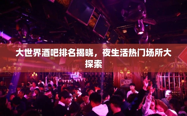 大世界酒吧排名揭曉，夜生活熱門場所大探索