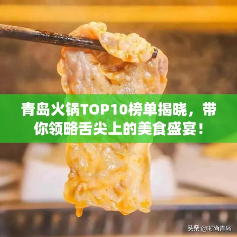 青島火鍋TOP10榜單揭曉，帶你領(lǐng)略舌尖上的美食盛宴！