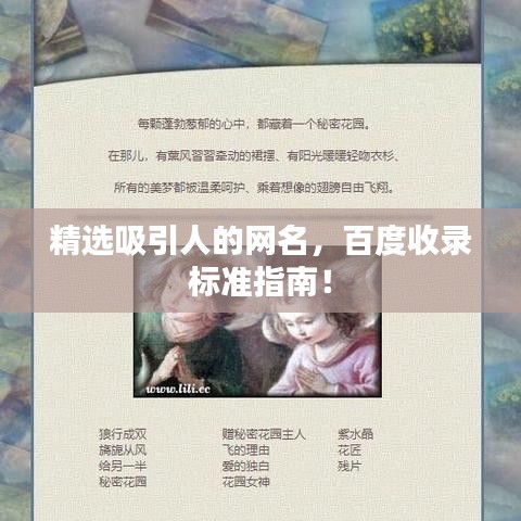 精選吸引人的網名，百度收錄標準指南！