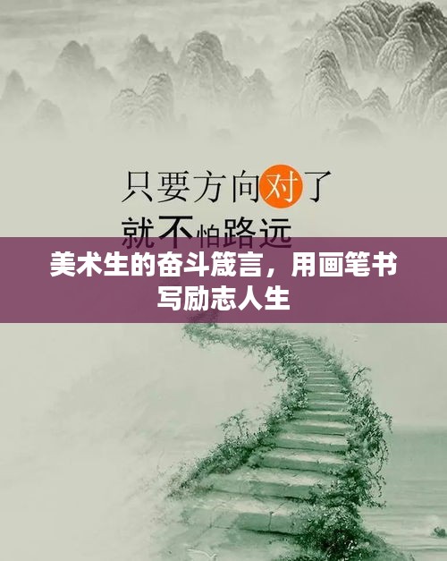 美術生的奮斗箴言，用畫筆書寫勵志人生