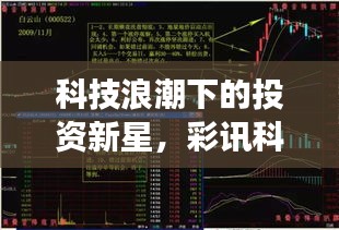 科技浪潮下的投資新星，彩訊科技股票引領(lǐng)市場(chǎng)風(fēng)向標(biāo)！