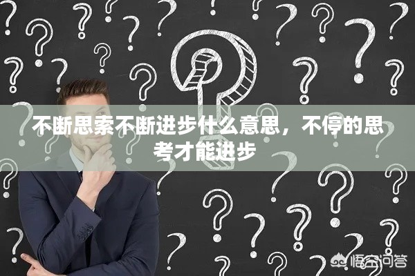 不斷思索不斷進(jìn)步什么意思，不停的思考才能進(jìn)步 