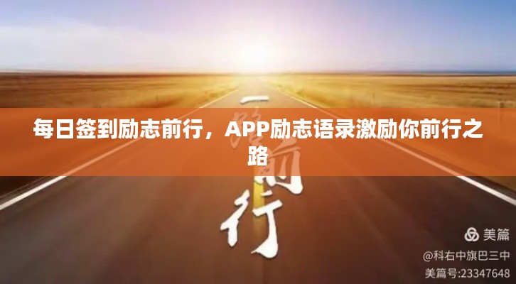 每日簽到勵志前行，APP勵志語錄激勵你前行之路