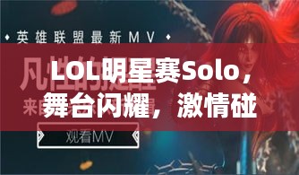 LOL明星賽Solo，舞臺閃耀，激情碰撞，誰將問鼎榮耀？