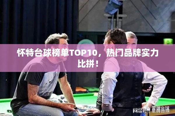 懷特臺球榜單TOP10，熱門品牌實力比拼！