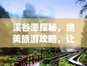 溪谷潭探秘，絕美旅游攻略，讓你暢游自然仙境！