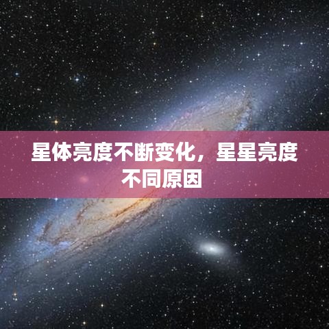 星體亮度不斷變化，星星亮度不同原因 