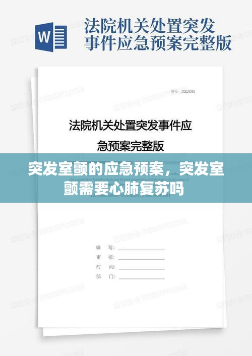 突發(fā)室顫的應(yīng)急預(yù)案，突發(fā)室顫需要心肺復(fù)蘇嗎 