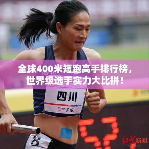 全球400米短跑高手排行榜，世界級選手實力大比拼！