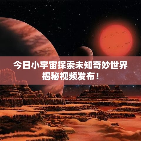 今日小宇宙探索未知奇妙世界揭秘視頻發(fā)布！