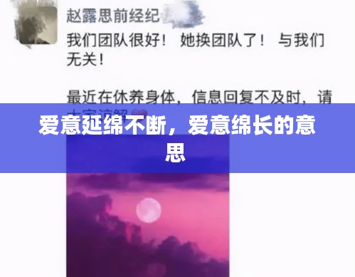 愛意延綿不斷，愛意綿長的意思 