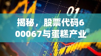 揭秘，股票代碼600067與蛋糕產(chǎn)業(yè)背后的神秘聯(lián)姻！