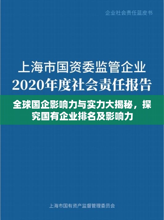 全球國企影響力與實(shí)力大揭秘，探究國有企業(yè)排名及影響力