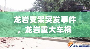 龍巖支架突發(fā)事件，龍巖重大車禍 