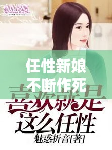 任性新娘不斷作死，任性新娘不斷作死小說(shuō) 