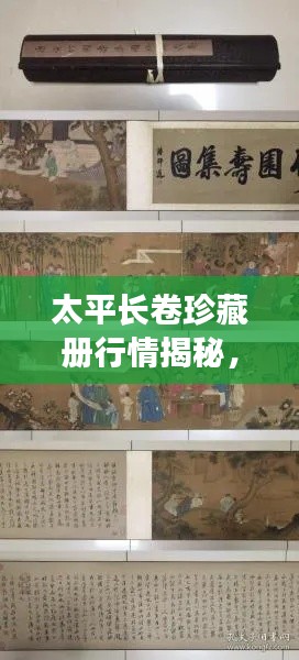 太平長(zhǎng)卷珍藏冊(cè)行情揭秘，收藏投資熱門之選！