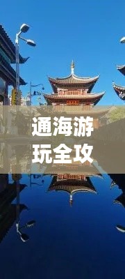 通海游玩全攻略，最新、最全面的旅行指南！