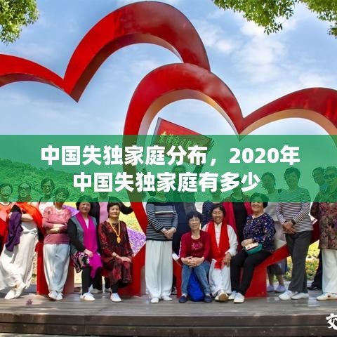 中國失獨(dú)家庭分布，2020年中國失獨(dú)家庭有多少 