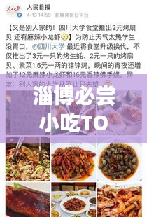 淄博必嘗小吃TOP10，舌尖上的美食排名榜單！