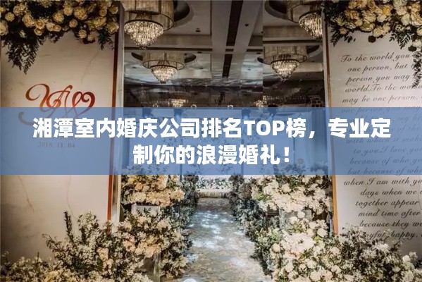 湘潭室內(nèi)婚慶公司排名TOP榜，專業(yè)定制你的浪漫婚禮！