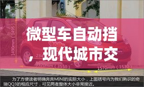 微型車自動(dòng)擋，現(xiàn)代城市交通便捷之選