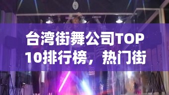 臺灣街舞公司TOP10排行榜，熱門街舞機構(gòu)一覽