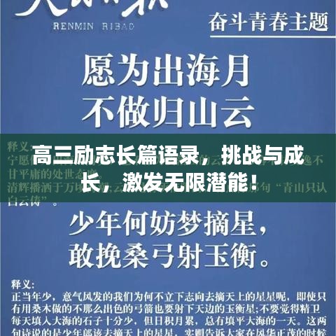 高三勵志長篇語錄，挑戰(zhàn)與成長，激發(fā)無限潛能！