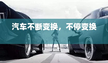 汽車不斷變換，不停變換 