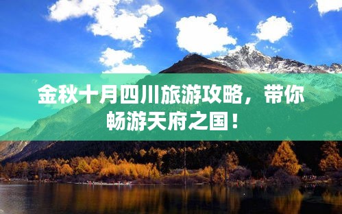 金秋十月四川旅游攻略，帶你暢游天府之國(guó)！