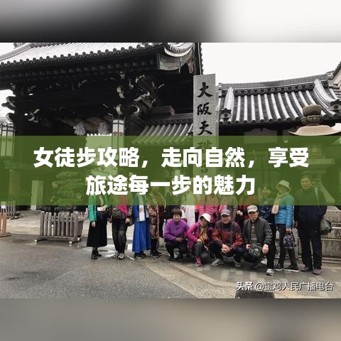 女徒步攻略，走向自然，享受旅途每一步的魅力