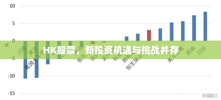 HK股票，新投資機遇與挑戰(zhàn)并存