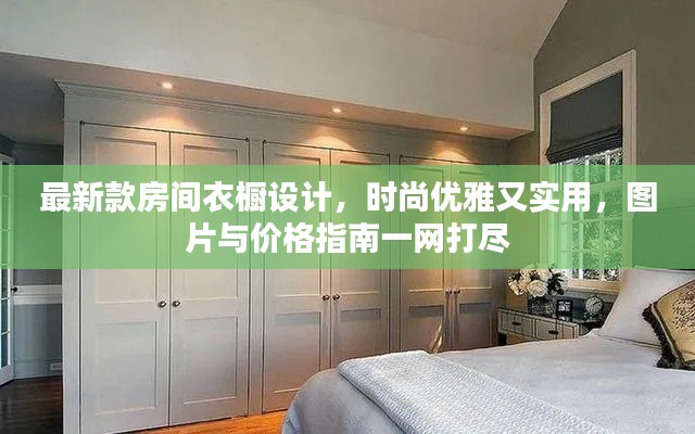 最新款房間衣櫥設(shè)計，時尚優(yōu)雅又實用，圖片與價格指南一網(wǎng)打盡