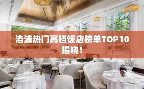 洛浦熱門高檔飯店榜單TOP10揭曉！