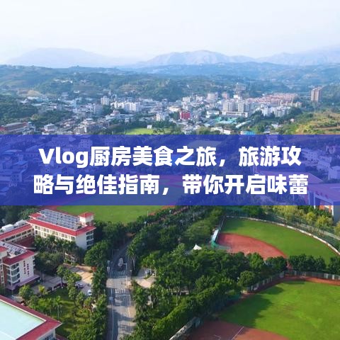 Vlog廚房美食之旅，旅游攻略與絕佳指南，帶你開啟味蕾盛宴！