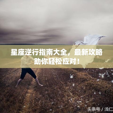 星座逆行指南大全，最新攻略助你輕松應(yīng)對(duì)！