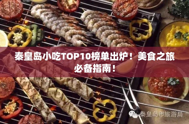 秦皇島小吃TOP10榜單出爐！美食之旅必備指南！