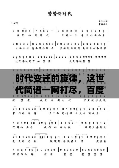 時代變遷的旋律，這世代簡譜一網(wǎng)打盡，百度帶你探尋音樂歷史！