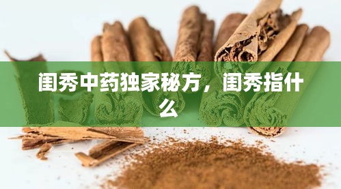 閨秀中藥獨家秘方，閨秀指什么 