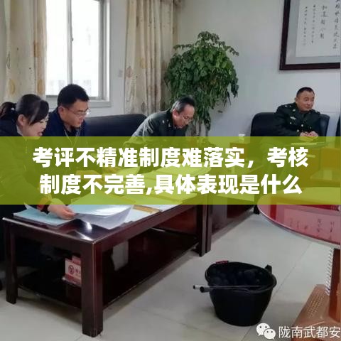 考評不精準制度難落實，考核制度不完善,具體表現(xiàn)是什么 