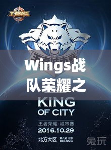 Wings戰(zhàn)隊(duì)榮耀之戰(zhàn)，激情與策略的巔峰對(duì)決！